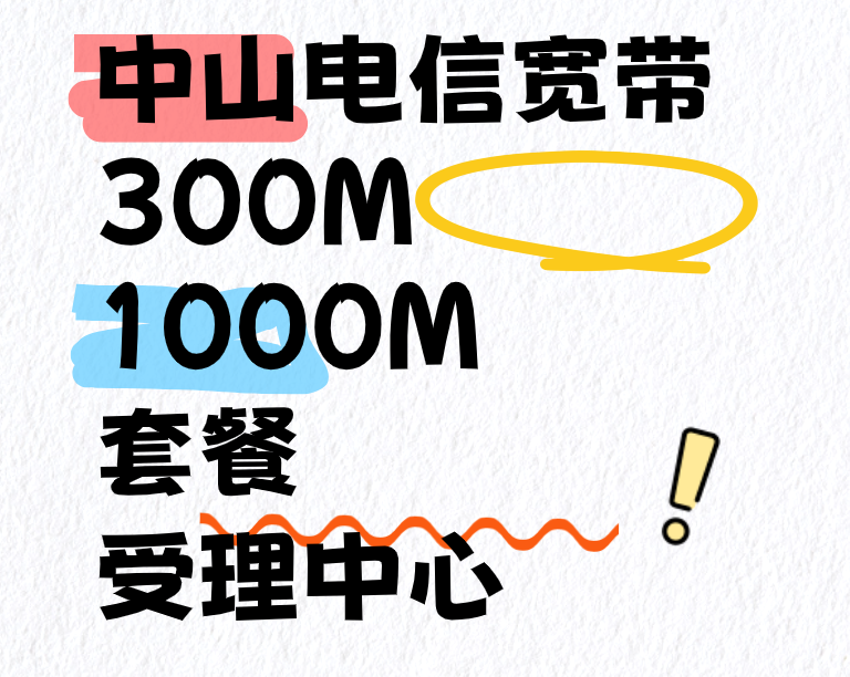 中山电信宽带套餐，300M、1000M电信宽带受理中心