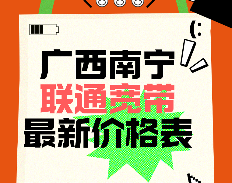 南宁联通宽带套餐价目表！在线预约安装攻略