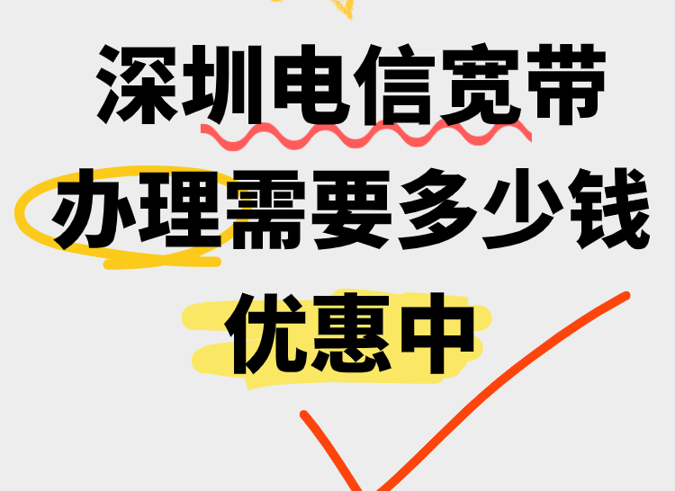 深圳电信宽带价格表！哪个套餐性价比更高？