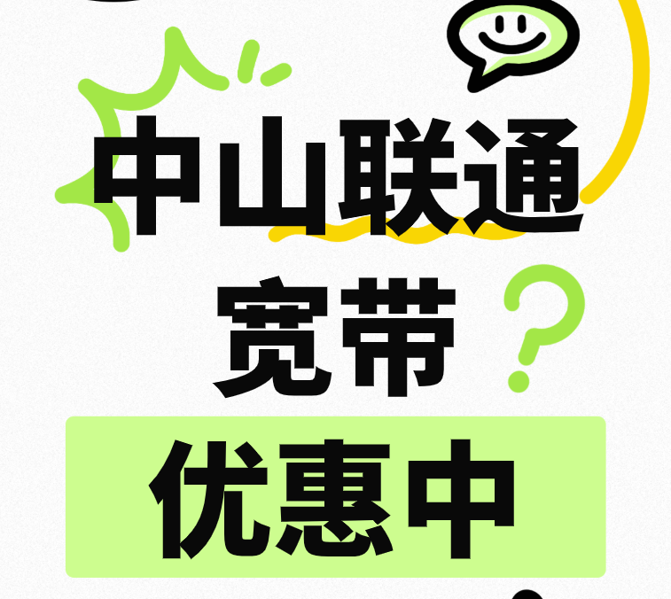 中山联通宽带怎么办理安装最划算？省钱攻略在这儿！