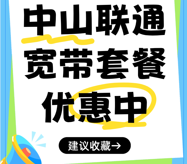 推荐中山联通宽带套餐，1000M包月仅需79元