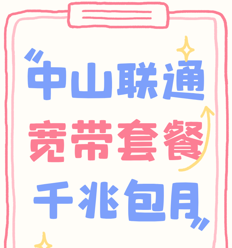 中山联通宽带1000M报装办理，包月需要花多少钱？