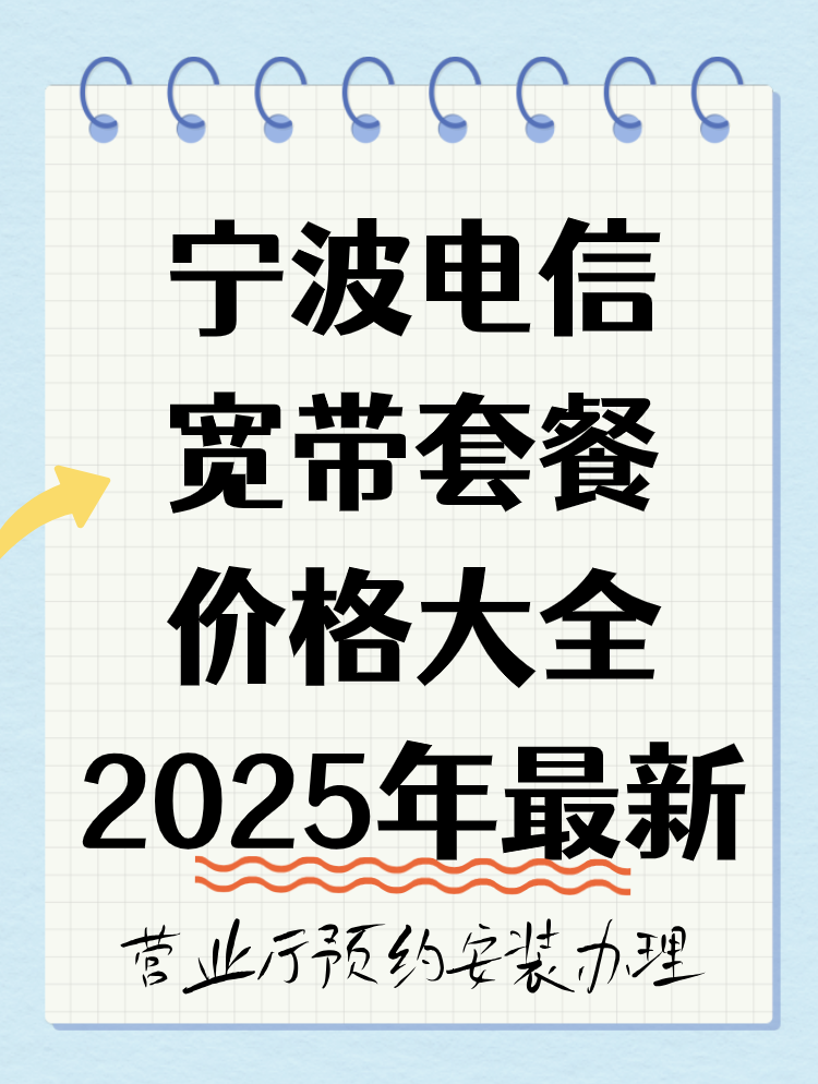 宁波电信宽带套餐资费2025年最新调整
