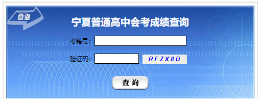 2021年下半年宁夏中卫普通高中学业水平考试成绩查询