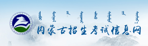 内蒙古2021年成人高考成绩查询入口