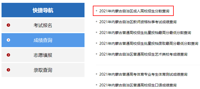 内蒙古2021年成人高考成绩查询入口