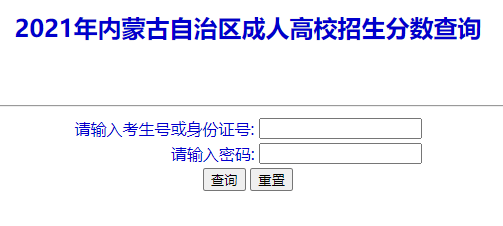 内蒙古2021年成人高考成绩查询入口