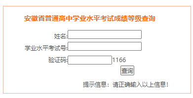 2021年12月安徽六安普通高中学业水平考试成绩查询入口