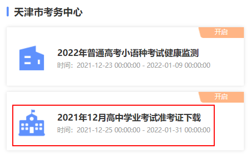 2021年12月天津汉沽高中学考合格性考试准考证打印入口