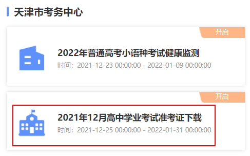 2021年12月天津高中学考合格性考试准考证打印入口