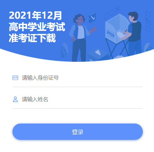 2021年12月天津蓟县高中学考合格性考试准考证打印入口