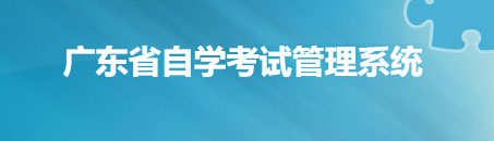 广东茂名2022年1月自考准考证打印入口