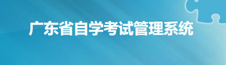 广东东莞2022年1月自考准考证打印入口