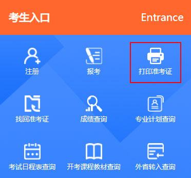 浙江徐州2022年1月自考准考证打印入口