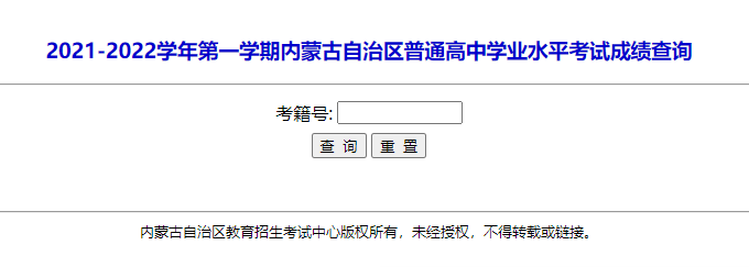2022年1月内蒙古兴安普通高中学业水平考试成绩查询入口 点击进入
