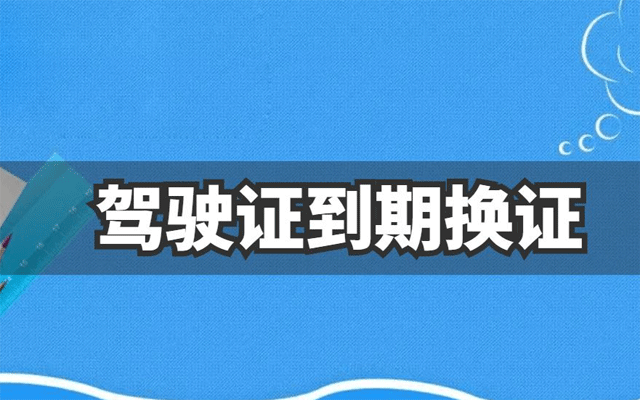 在中山想异地办理驾驶证换证，要满足这个条件！