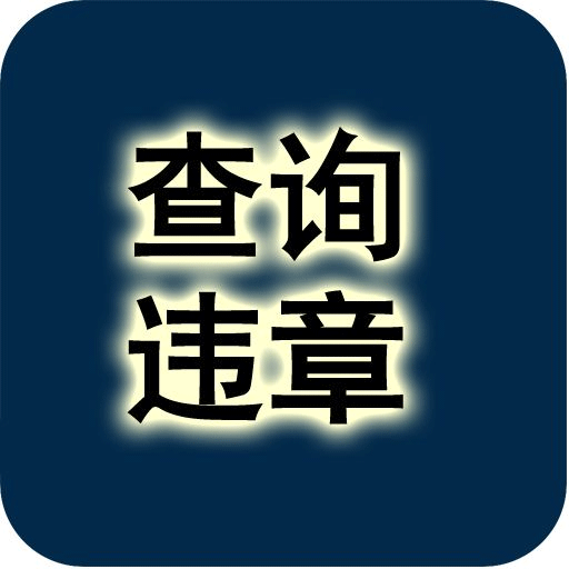 汽车违章一般多长时间能查到违章信息？