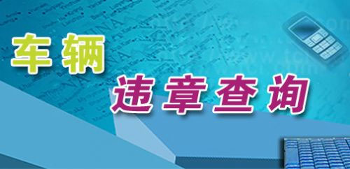 西宁交通违章查询指南-西宁交通违章查询有哪些方式