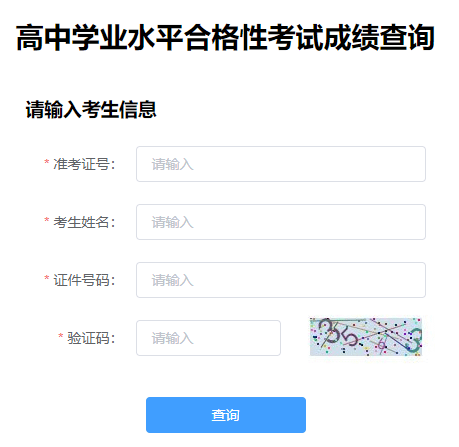 河北2021年下半年普通高中学业水平合格性考试成绩查询入口