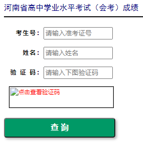 2022年1月河南鹤壁普通高中学业水平考试成绩查询入口
