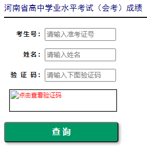 2022年1月河南许昌普通高中学业水平考试成绩查询入口