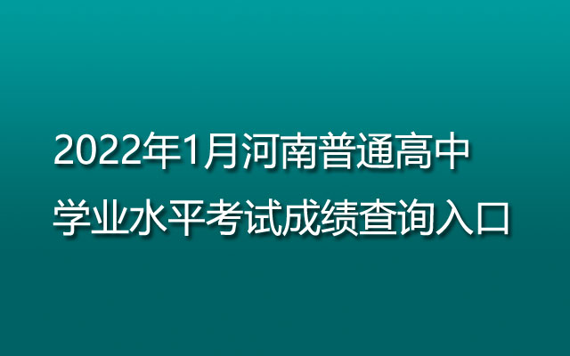 2022年1月河南普通高中学业水平考试成绩查询入口及查询流程