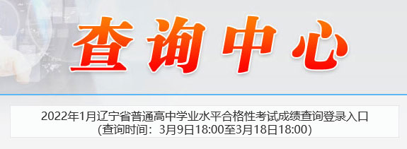 2022年1月辽宁锦州普通高中学业水平合格性考试成绩查询入口