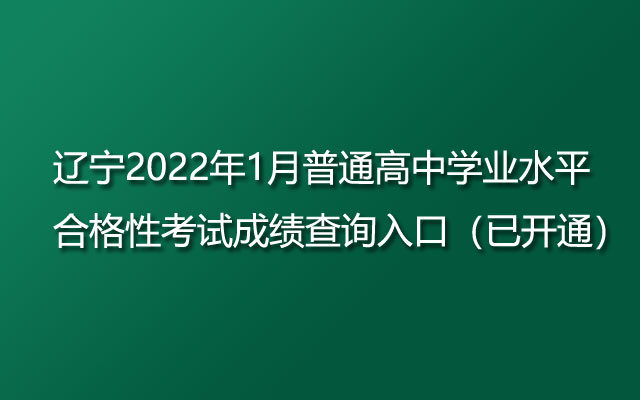 2022年1月辽宁普通高中学业水平合格性考试成绩查询入口-学业水平成绩查询方式