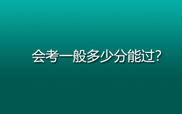 会考一般多少分能过？会考难吗？