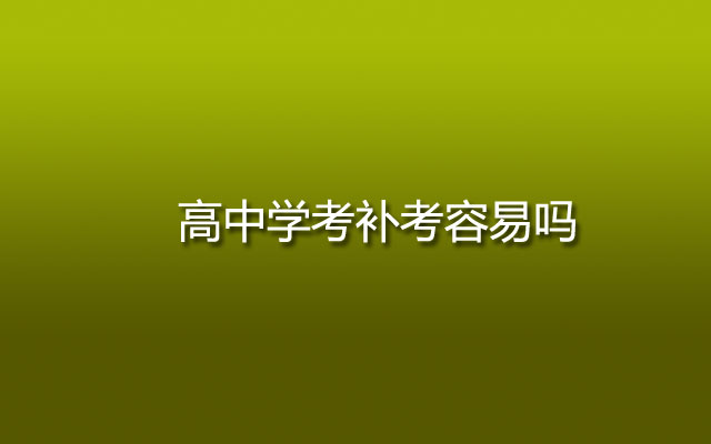 高中学考补考难吗？能不能过？学考成绩等级如何划分？