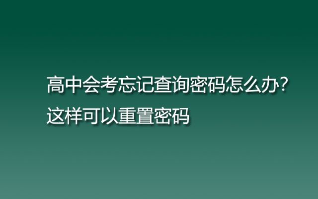 高中会考忘记查询密码怎么办？这样可以重置密码