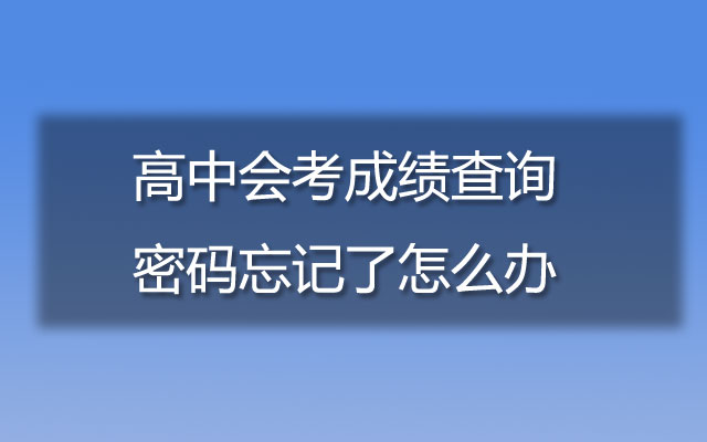 高中会考成绩查询密码忘记了怎么办