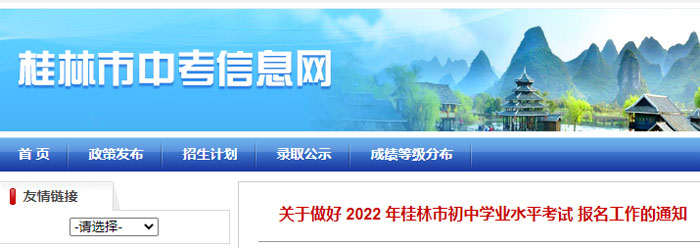 桂林市2022年初中学业水平考试报名时间：4月11日-29日