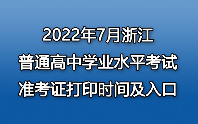 152022年7月浙江普通高中学业水平考试准考证打印时间及入口