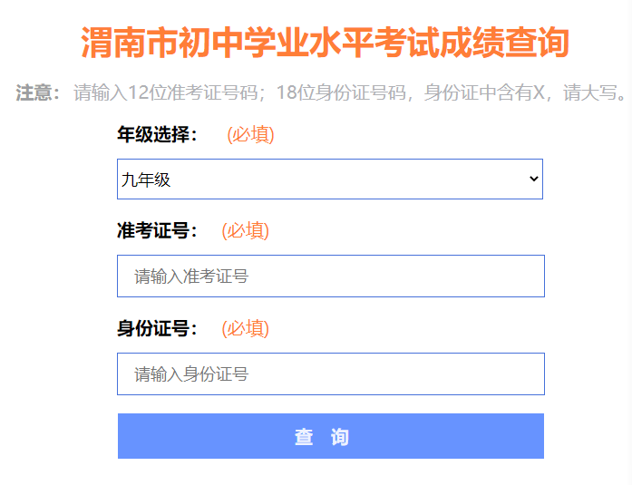 2022年渭南市初中学业水平考试成绩查询入口