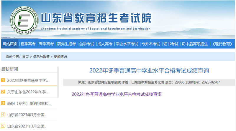 2022年冬季山东学业水平考试（合格考）成绩查询方式和查询流程