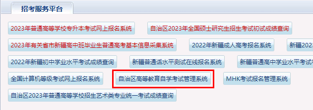 164092243003da722023年4月新疆自学考试报名入口