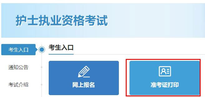 2023年护士执业资格考试准考证打印入口