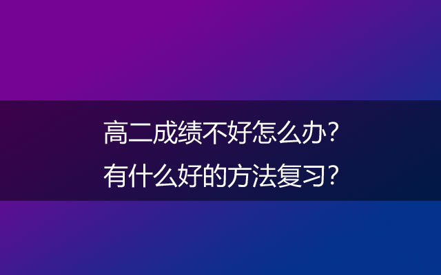 高二成绩不好怎么办？有什么好的方法复习？