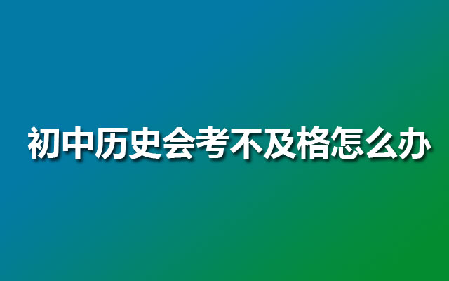 初中历史会考不及格怎么办？