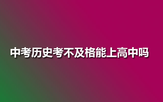 中考历史考不及格能上高中吗