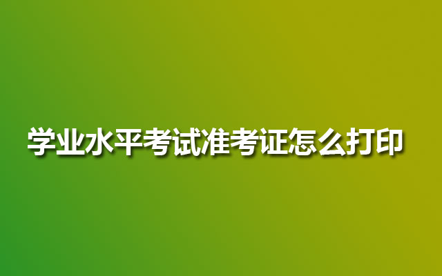 学业水平考试准考证怎么打印