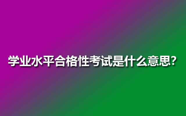 学业水平合格性考试是什么意思