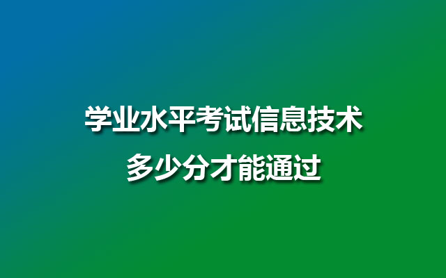 学业水平考试信息技术多少分才能通过