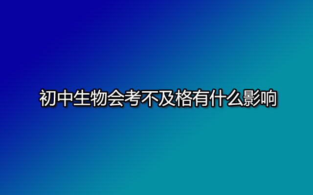 初中生物会考不及格有什么影响?