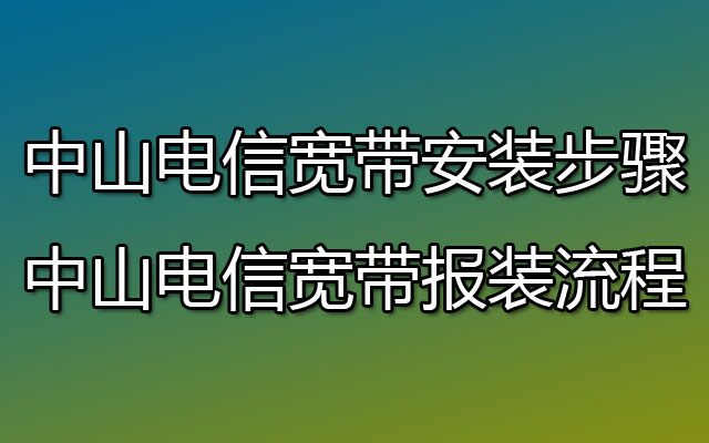 中山电信宽带安装步骤图文解说 中山电信宽带报装流程