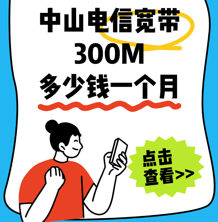 中山电信宽带300m多少钱一个月？能不能在线预约办理