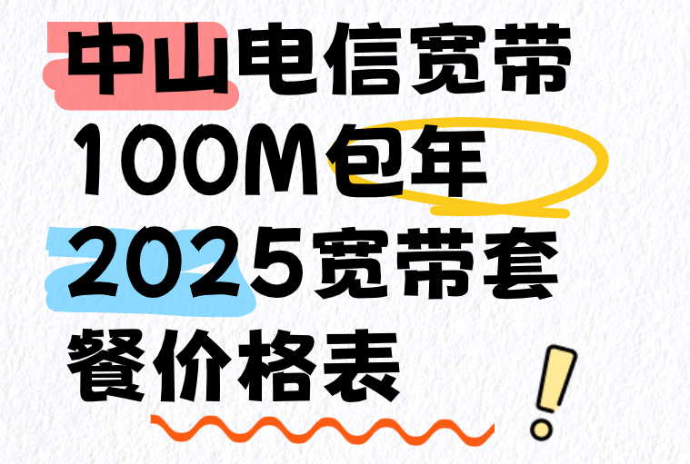 中山电信宽带100M包年仅700（2025中山电信宽带套餐价格表）
