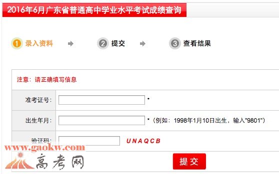 2016年6月广东省普通高中学业水平考试成绩查询