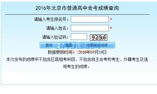 2016年北京市普通高中会考成绩查询 